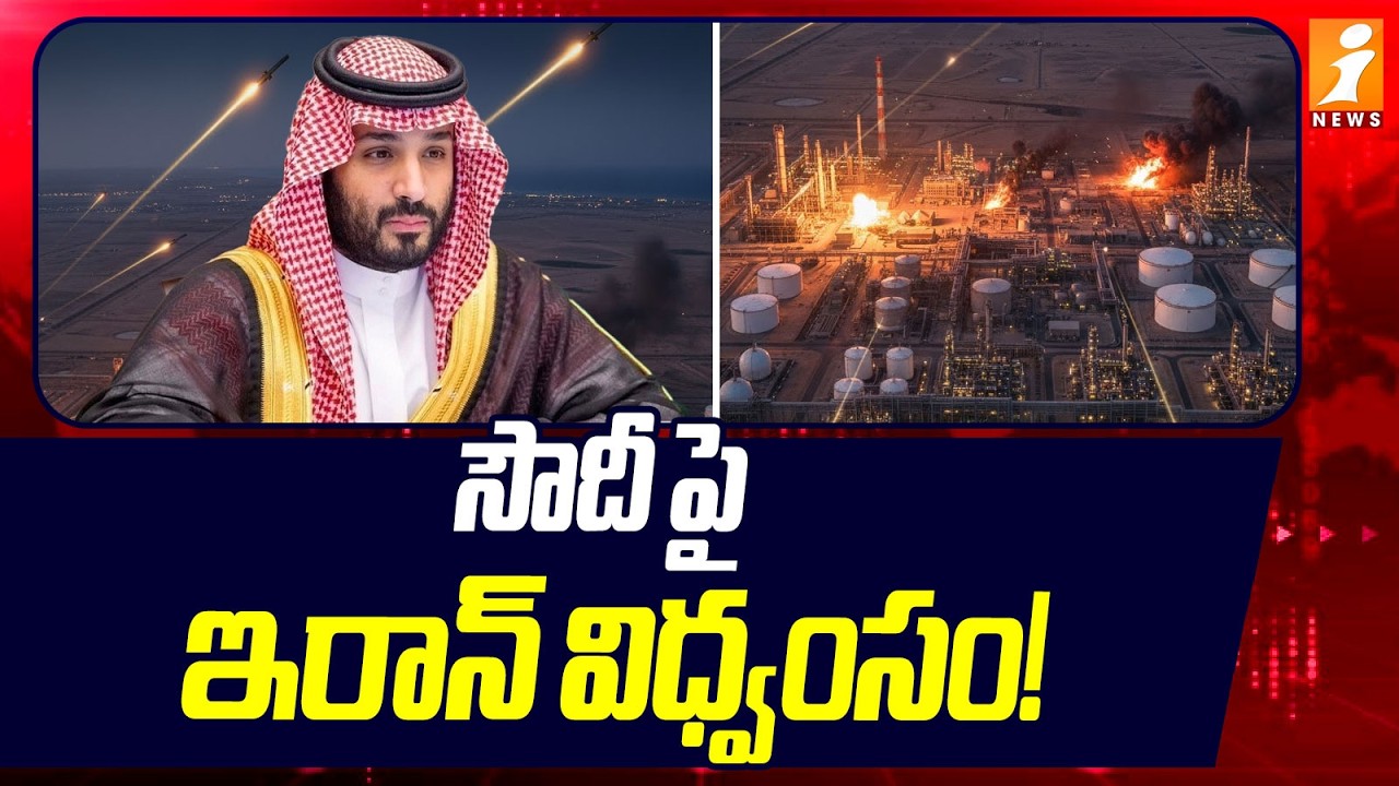 సౌదీ పై ఇరాన్ విధ్వంసం! | Iran Attack On Saudi Arabia! | iNews