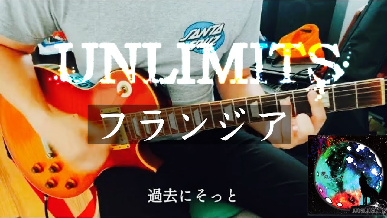 フランジア / UNLIMITS 【 弾いてみた 】 guitar cover