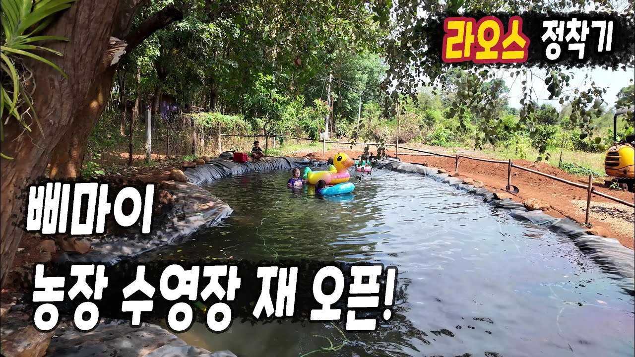 EP510 농장 수영장 재 오픈!