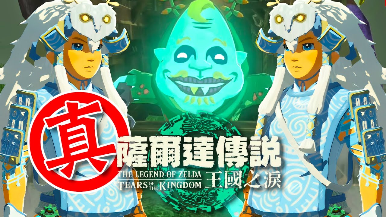 【薩爾達傳說：王國之淚】真！全洞窟制霸！收集147個魔猶伊，見證科爾天「夢想成真」的最終時刻 🔴直播#31