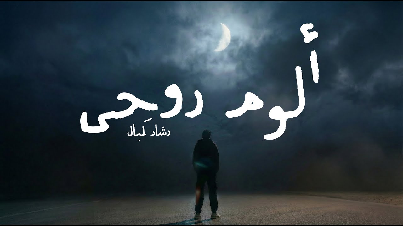 ألوم روحي - رشاد كُمبال
