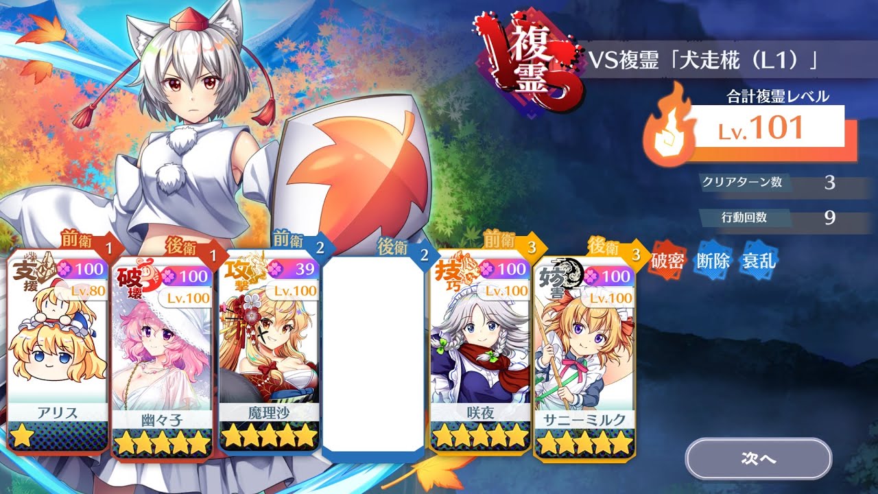 VS複霊 L1椛 運命値周回構築A (3T/25コスト/84秒) - 東方ロストワード