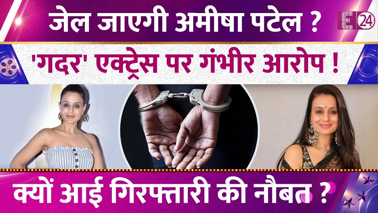 Ameesha Patel पर लटकी गिरफ्तारी की तलवार? जेल जाएगी 50 की हसीना, लाखों की धोखाधड़ी का आरोप !