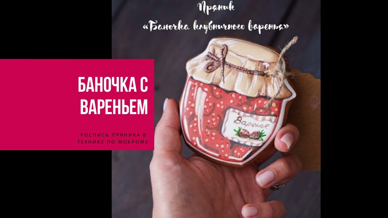 БАНОЧКА С ВАРЕНЬЕМ | роспись пряника. техника по-мокрому
