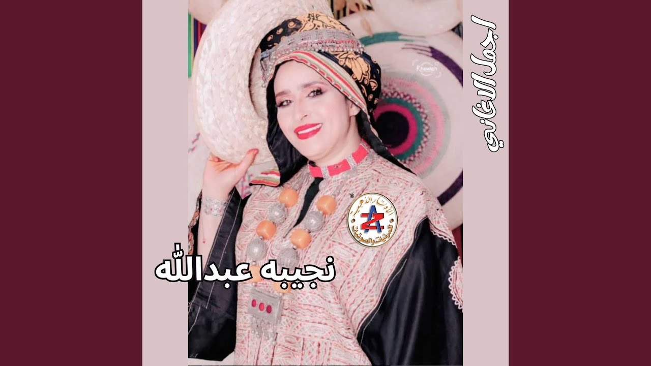 نجيبه عبدالله - بسم الله المبتداء بلقول