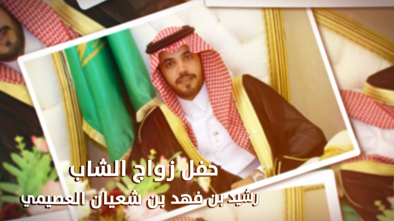 حفل زواج الشاب / رشيد بن فهد بن شعيان العصيمي - تغطية مجموعة فوتو تايم 21 الإعلامية
