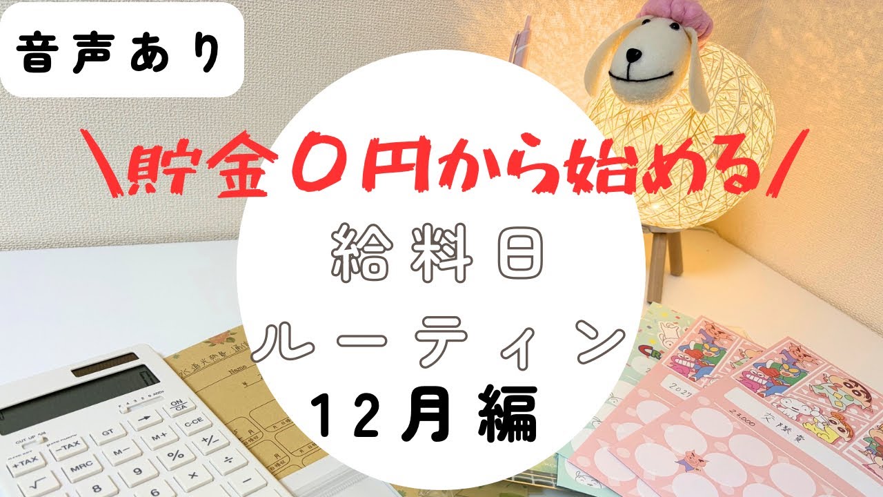 【給料日ルーティン】12月のお給料を振り分けます！貯金0円夫婦　音声あり　#30代夫婦　#貯金0 #給料日ルーティン #音声あり