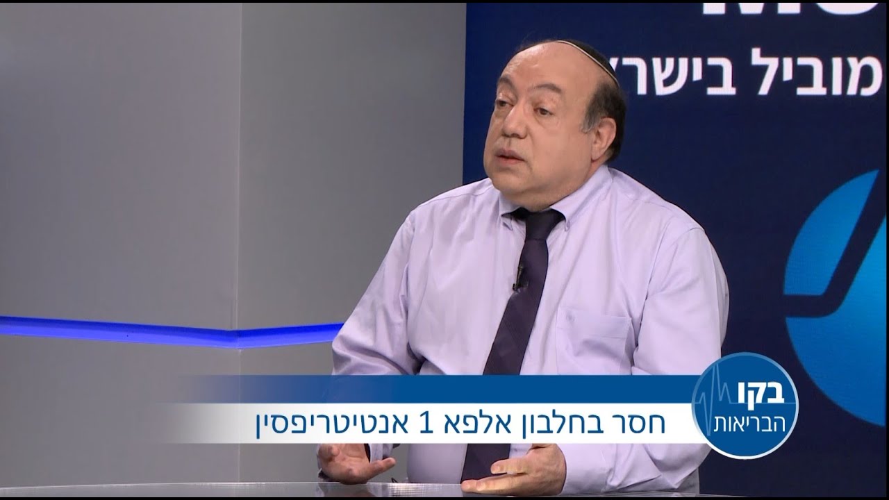 פרופ' מרדכי קרמר- חסר בחלבון אלפא 1 אנטיטריפסין