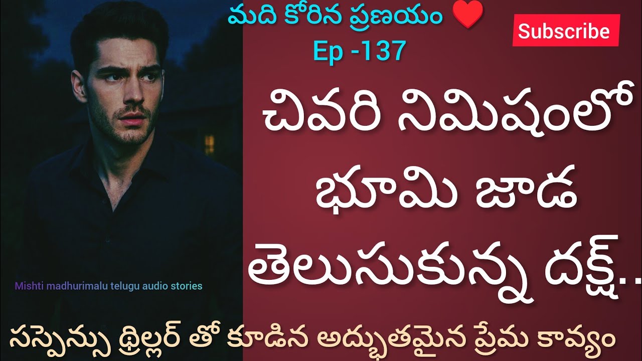 మది కోరిన ప్రణయం ♥️ - 137 భూమి జాడ తెలుసుకున్న దక్ష్..#hearttouching #teluguaudiostories 
