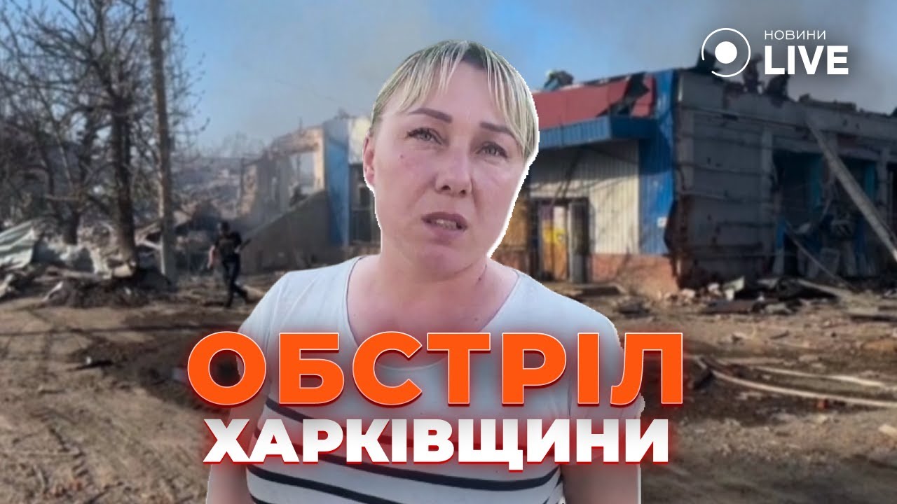 ⚡️Трое погибших в результате авиаудара РФ по поселку Липцы Харьковской области | Новини.LIVE