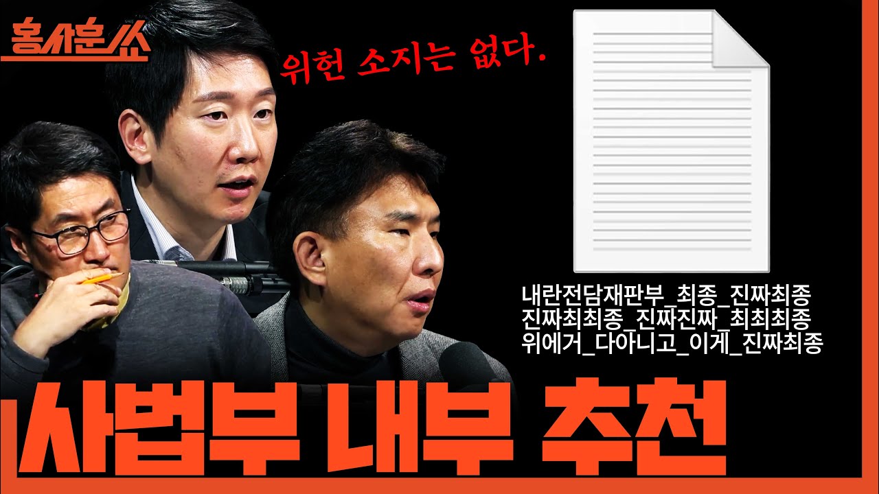 [홍사훈쑈] 사법부 내부 추천ㅣ정필승X김규현ㅣ2025년 12월 16일 화요일