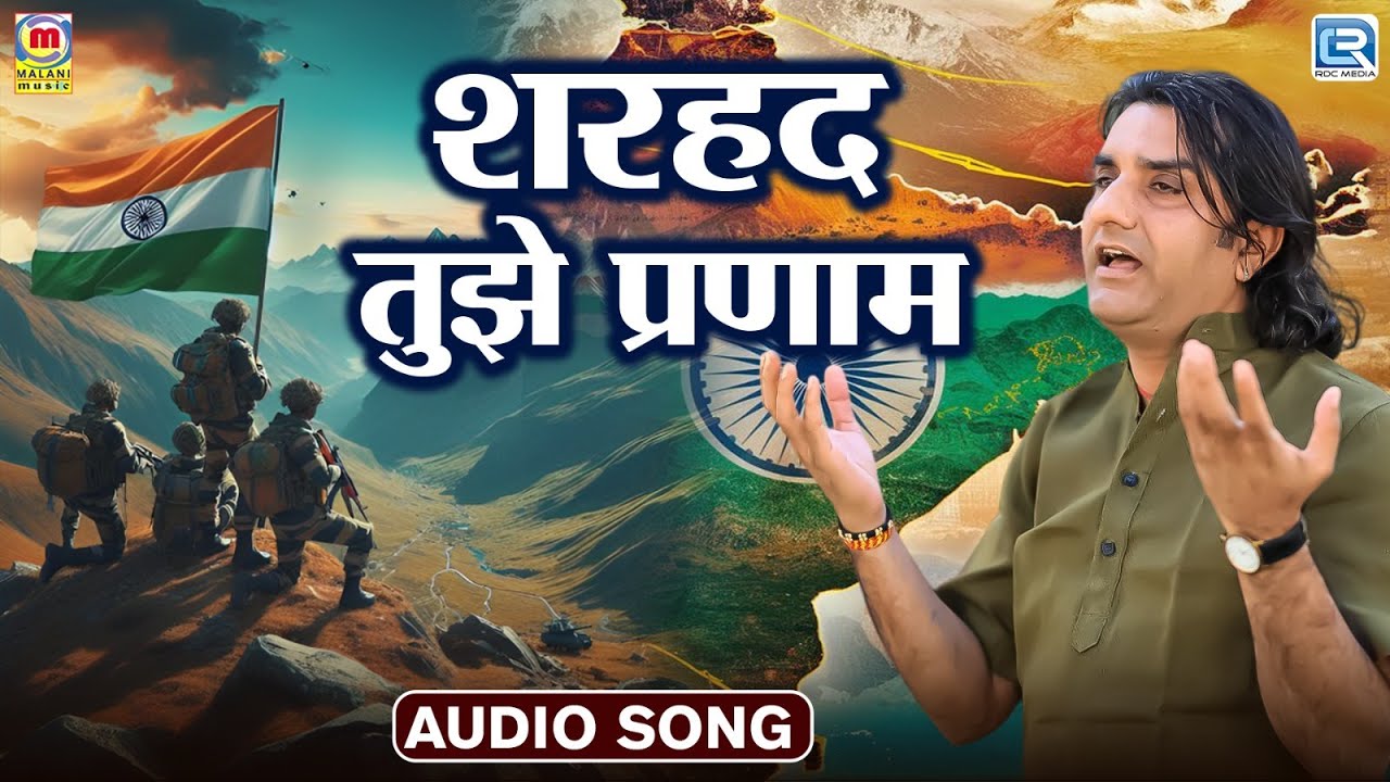 Sharhad Tujhe Pranam | Prakash Mali - शरहद तुझे प्रणाम | Desh Bhakti Song | RDC Rajasthani