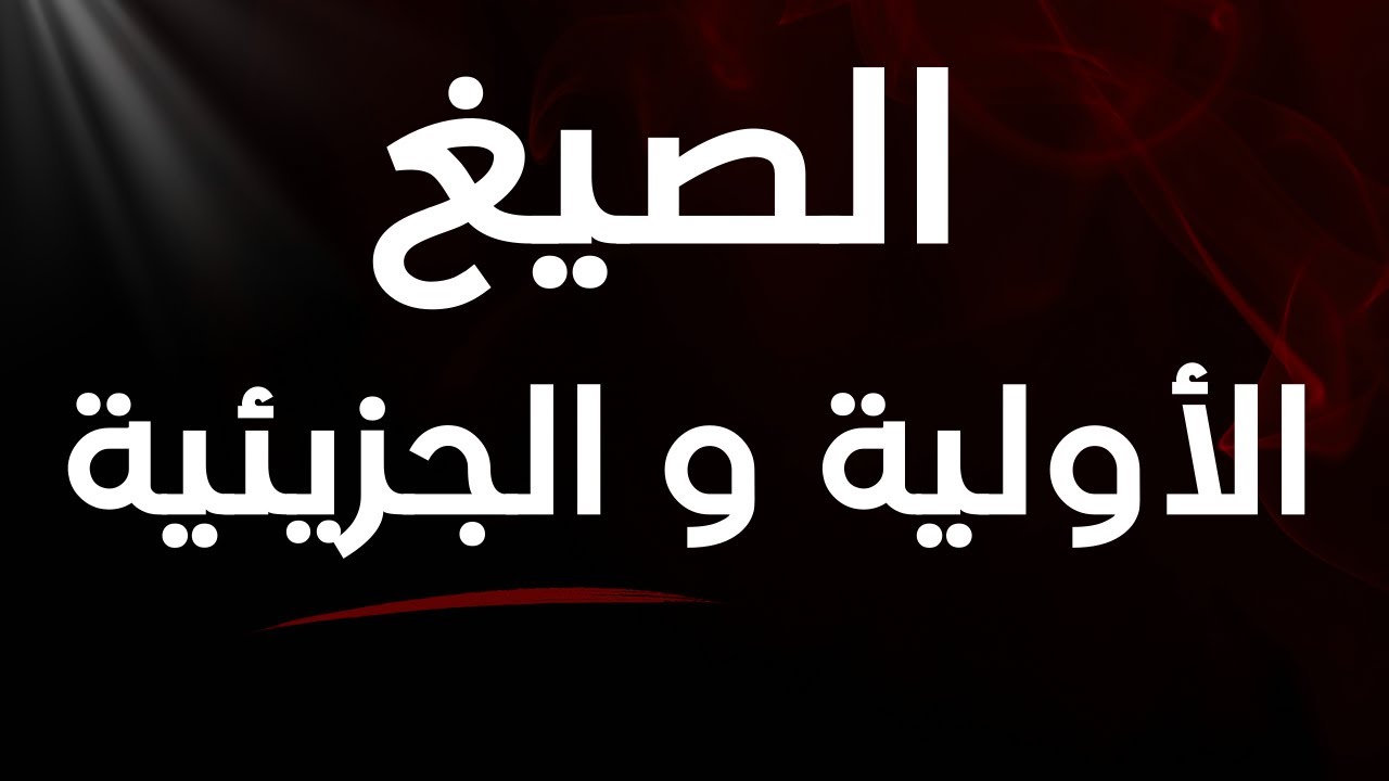 1-2 الصيغ الأولية و الجزيئية | كيمياء | الصف الحادي عشر | الفصل الدراسي الأول