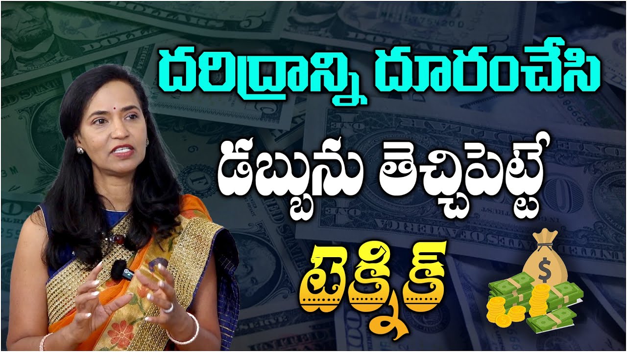 దరిద్రాన్ని దూరంచేసి డబ్బును తెచ్చిపెట్టే టెక్నిక్  | Anirudha Miriyala  @WaytomokshaTelugu