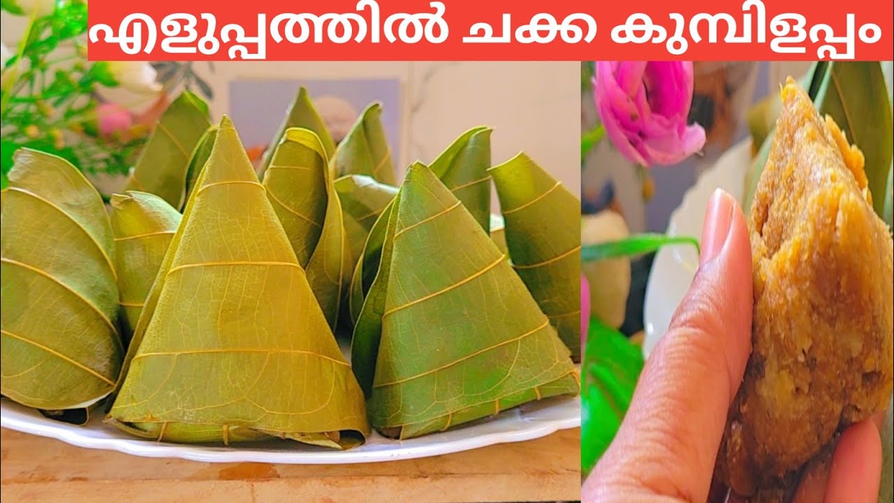 എളുപ്പത്തില്‍ ചക്ക  കുമ്പിളപ്പം😋|| Chakka Kumbilappam || Idana Appam|| Chakka Appam || Kerala Recipe