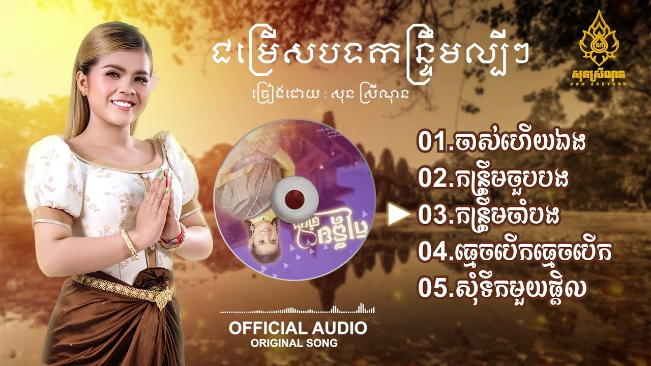 ជម្រើសបទកន្ត្រឹមល្បី៥បទ - សុន ស្រីណុន - Non Stop