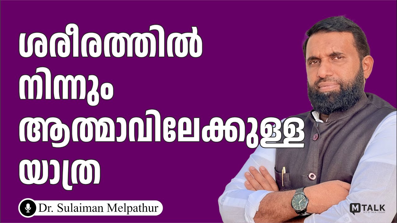ശരീരത്തില്‍ നിന്നും ആത്മാവിലേക്കുള്ള യാത്ര | Dr. Sulaiman Melpathur Motivation Talk | M-Talk