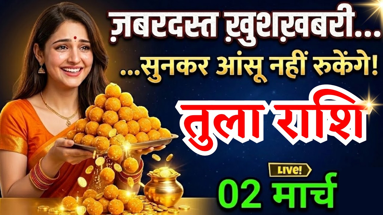2 मार्च, तुला राशि वालों पूरे गांव में मिठाई बांटना पड़ेगा, Tula Rashi, जबरदस्त खुशखबरी