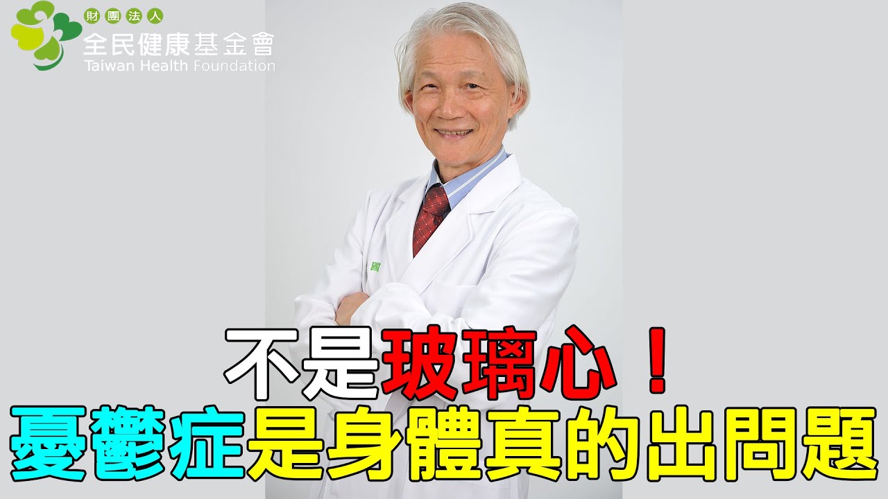 不是玻璃心！憂鬱症是身體真的出問題 自殺時機點竟多在恢復期｜好心肝·好健康