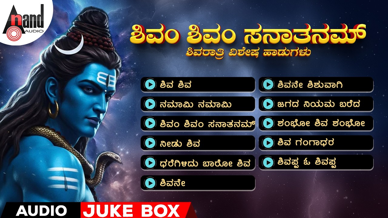 ಶಿವಂ ಶಿವಂ ಸನಾತನಮ್  - ಶಿವರಾತ್ರಿ ವಿಶೇಷ ಹಾಡುಗಳು | Audio Jukebox | Kannada Selected Songs | #shivaratri