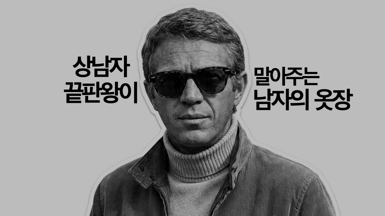 시간이 지나도 멋진 남자, 스티브 맥퀸 따라입는 법?