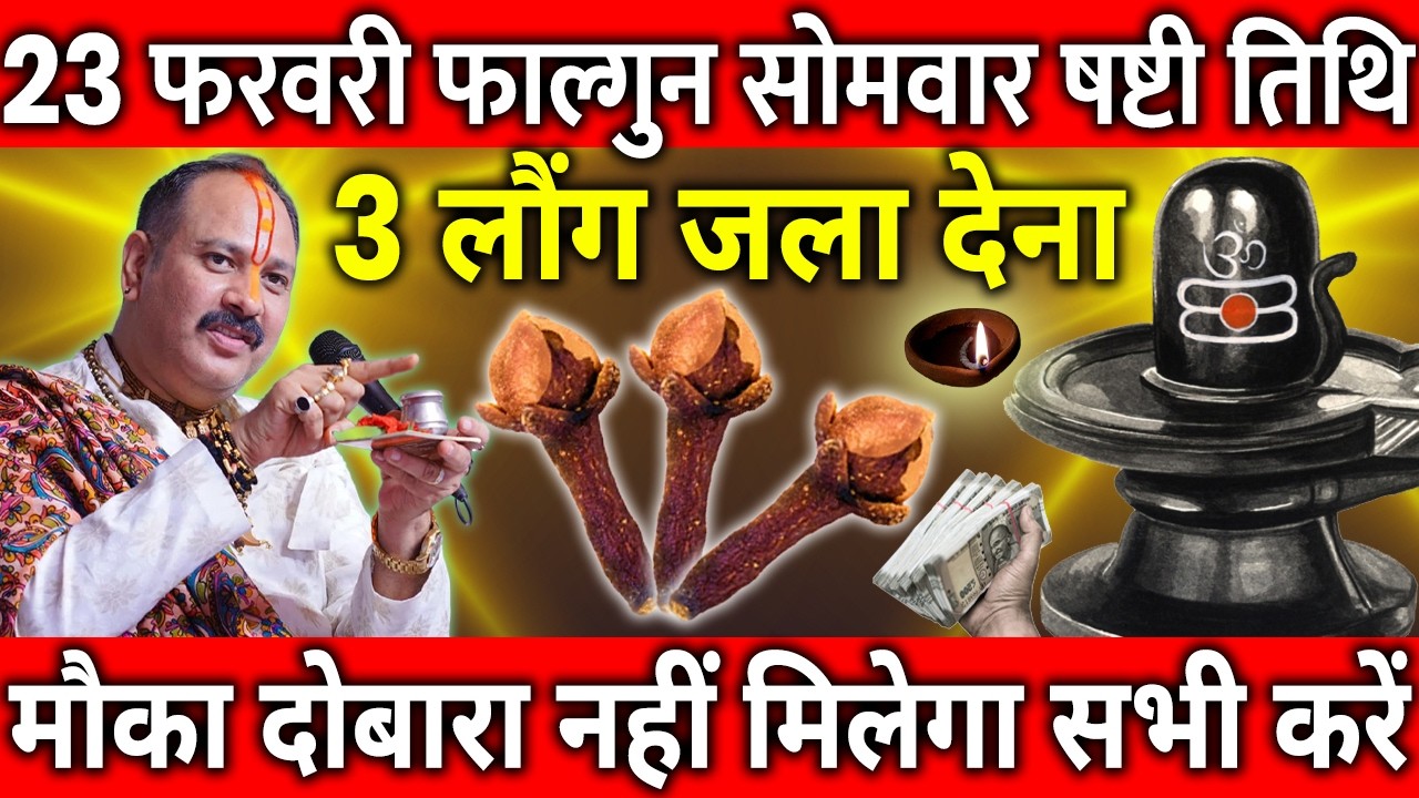 23 फरवरी फाल्गुन सोमवार षष्टी तिथि के दिन 3 लौंग वाला उपाय जरुर करे || Pradeep Ji Mishra
