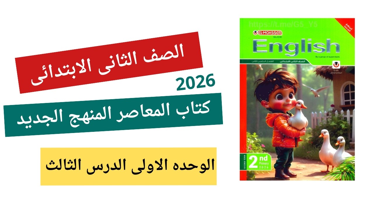 شرح انجليزي الترم الثاني | الصف الثاني الابتدائي | الوحدة الأولى الدرس 3 | أبسط شرح