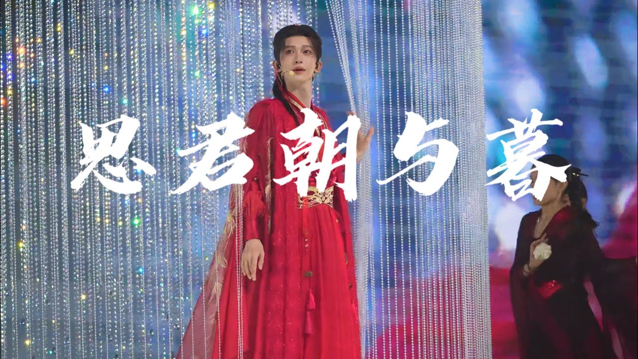紅綢一甩，昏君體驗又加一 劉宇《思君朝與暮》