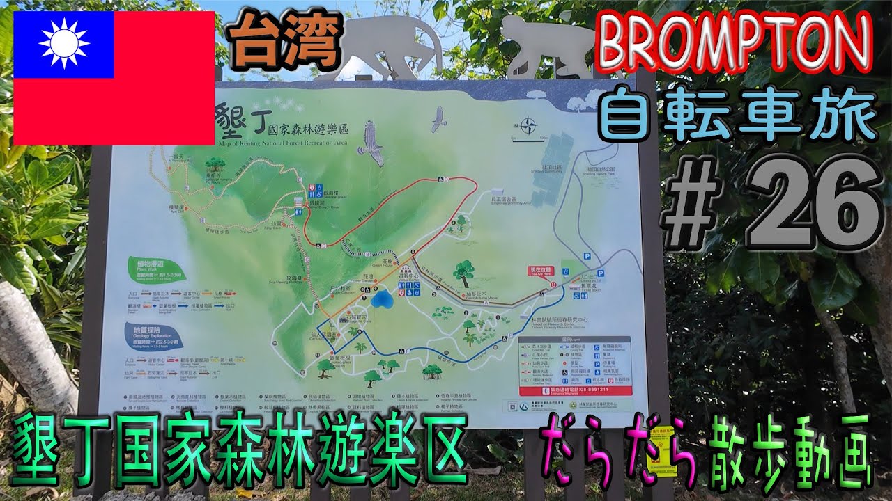 墾丁国家森林遊楽区を散歩する【台湾自転車旅＃26】