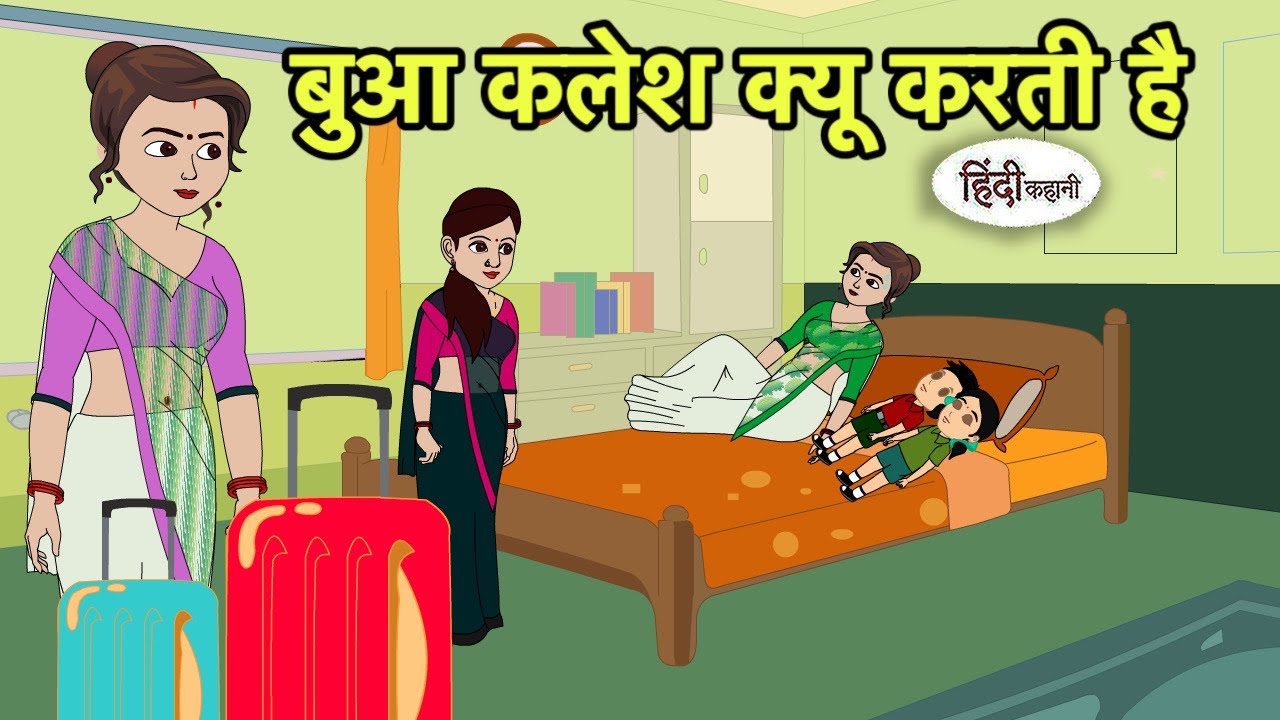 बुआ कलेश क्यू करती है | Hindi Kahani | Hindi moral stories | Moral stories | Hindi Cartoon