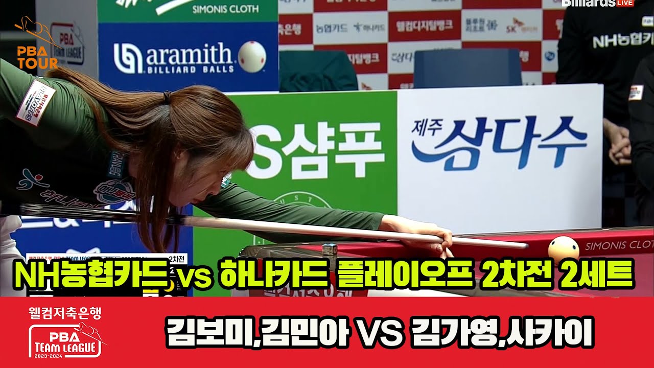 [PO A 2nd] 2세트 NH농협카드(김민아,김보미) vs 하나카드(김가영,사카이)[웰컴저축은행 PBA 팀리그 23-24]