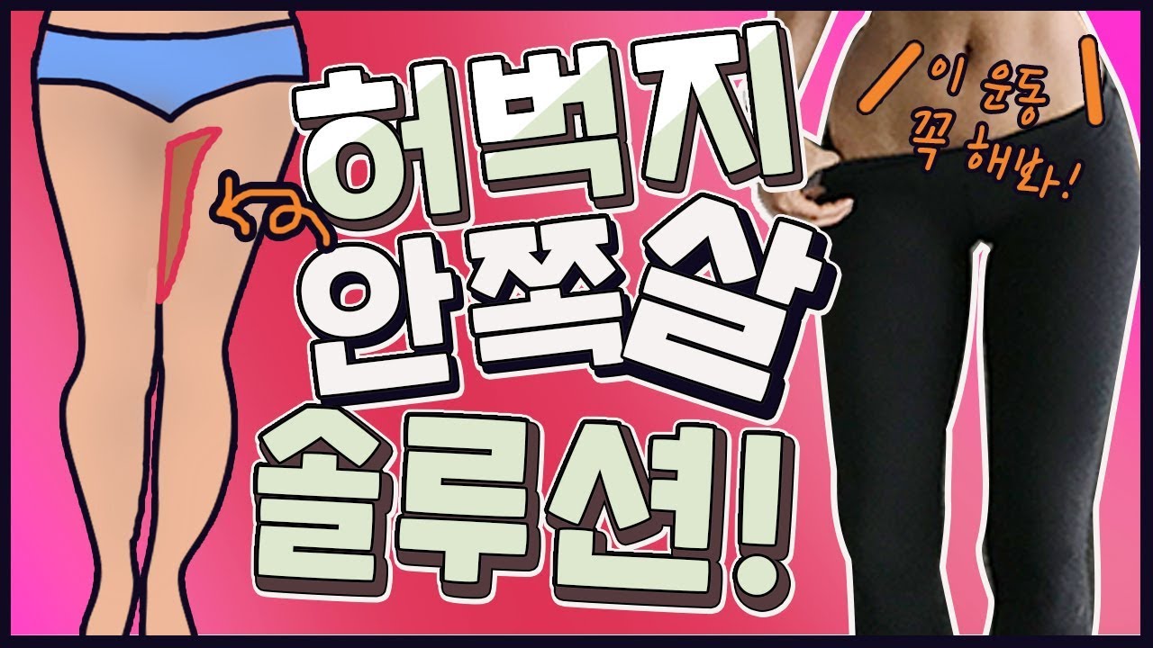 허벅지 안쪽살 빼고싶다하셨습니까? 저를 전적으로 믿으셔야합니다.