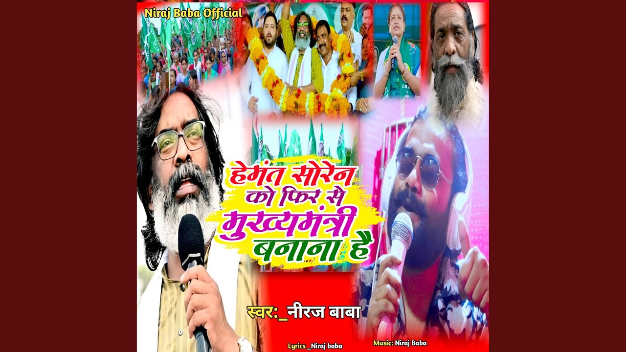 Hemant Soren Ko Phir Se Mukhmantri Banana Hai