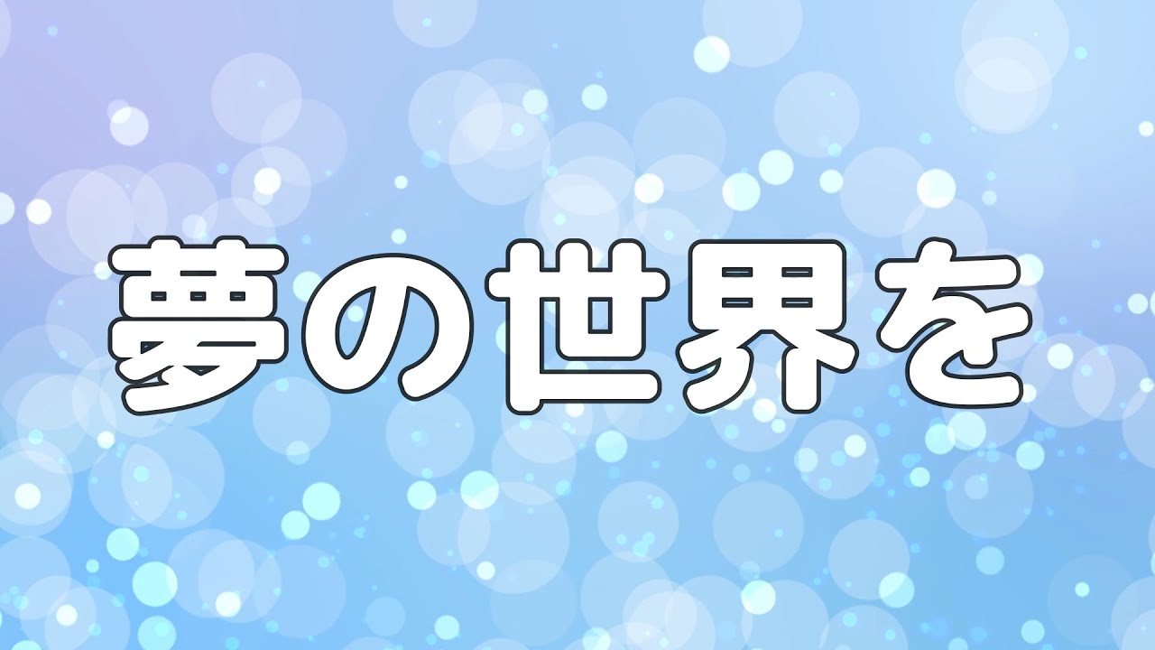 【合唱曲】 夢の世界を / 混声三部合唱【歌詞付き】