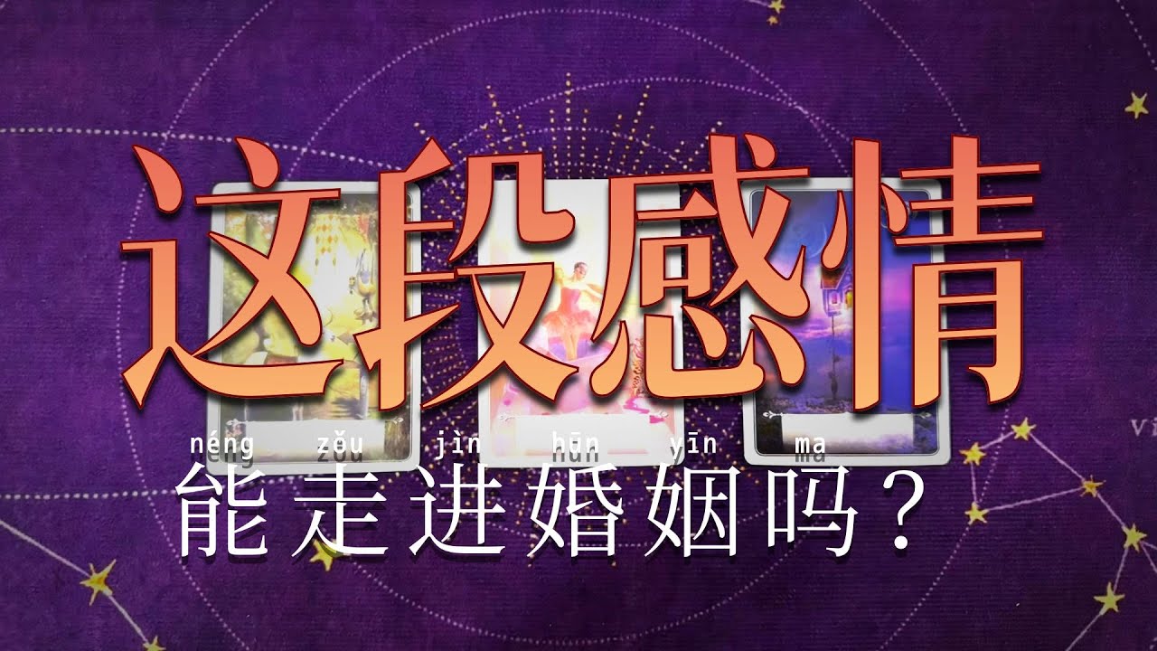 [塔羅占卜]你和Ta緣分幾何，能走進婚姻殿堂嗎