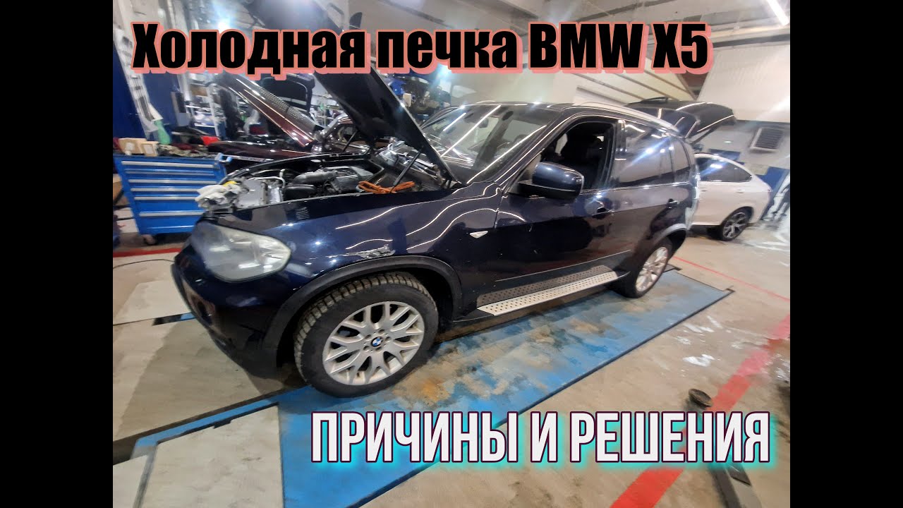 Холодная печка BMW X5. Причины и решения