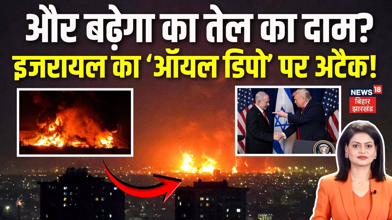 Iran Israel War : इजरायल का ईरान के 'ऑयल डिपो' पर अटैक | India-US War Oil Crisis | Crude Oil Price