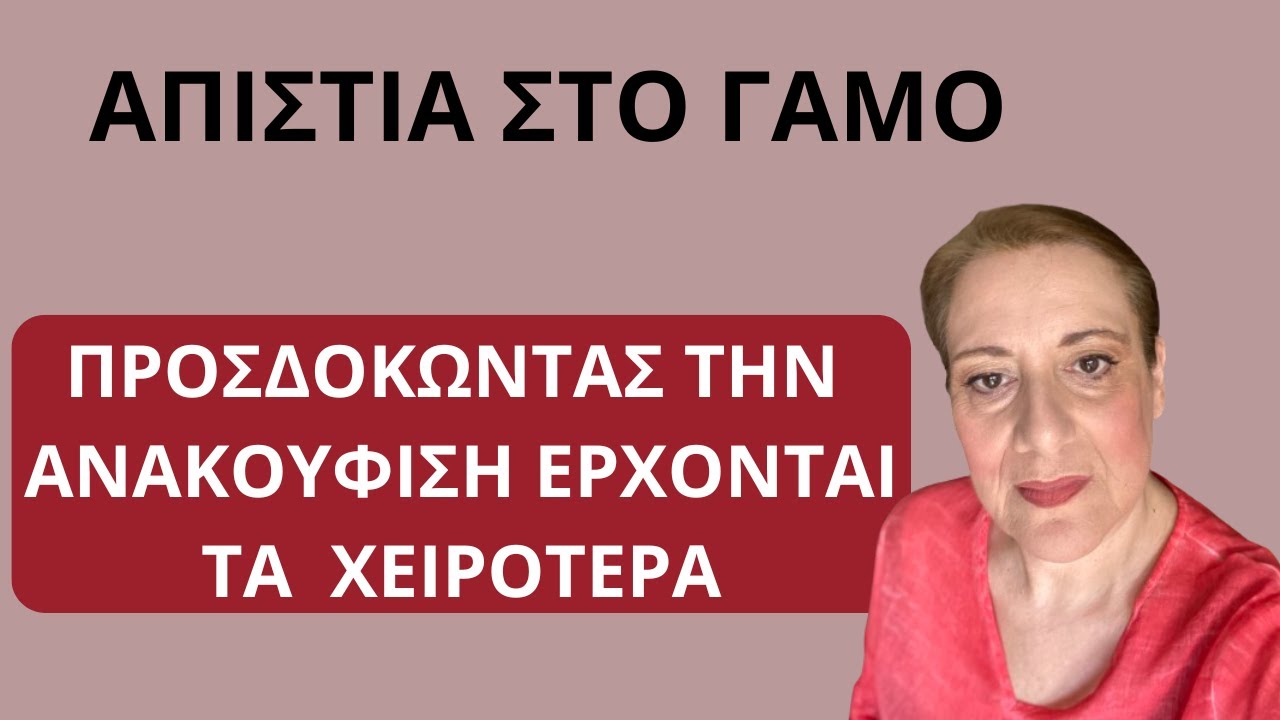 Απιστία στο γάμο. 13 χρόνια παράλληλη σχέση. Μια προσωπική δύσκολη ιστορία| Αλεξάνδρα Κουσουνάδη