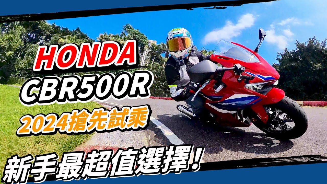最超值黃牌重機！HONDA CBR500R試駕！入門新手最需要的安全配備都給你了！TCS、ABS、ESS #仿賽 #跑旅