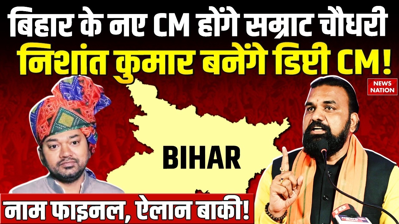 Bihar New CM Announcement: Samrat Choudhary New CM, Nishant Kumar as Deputy CM? | Nitish Kumar | BJP