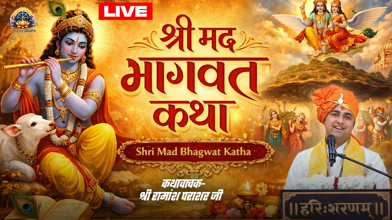 #live ||#shrimadbhagwatkatha || Ramans parasar ji maharaj