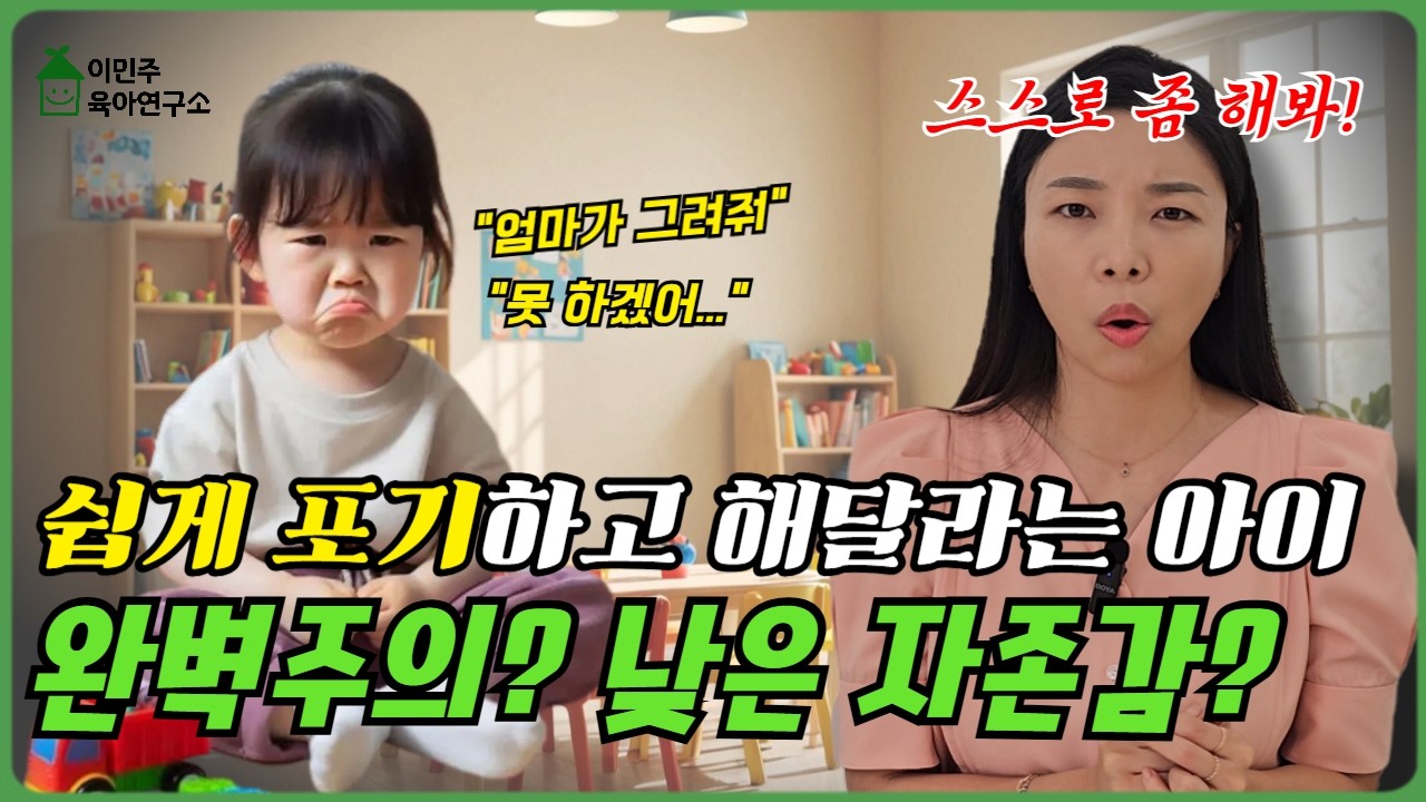 “엄마가 해줘”를 반복하는 아이, 어떻게 해야 할까요?  끈기 없는 걸까요? #육아꿀팁 #육아정보