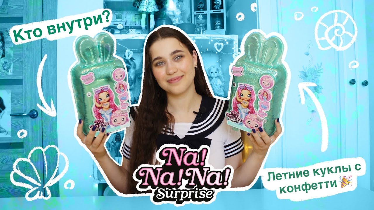 ОБЗОР Na Na Na Surprise Sparkle Series| Куколки НА НА НА Сюрприз блестящая серия ♥