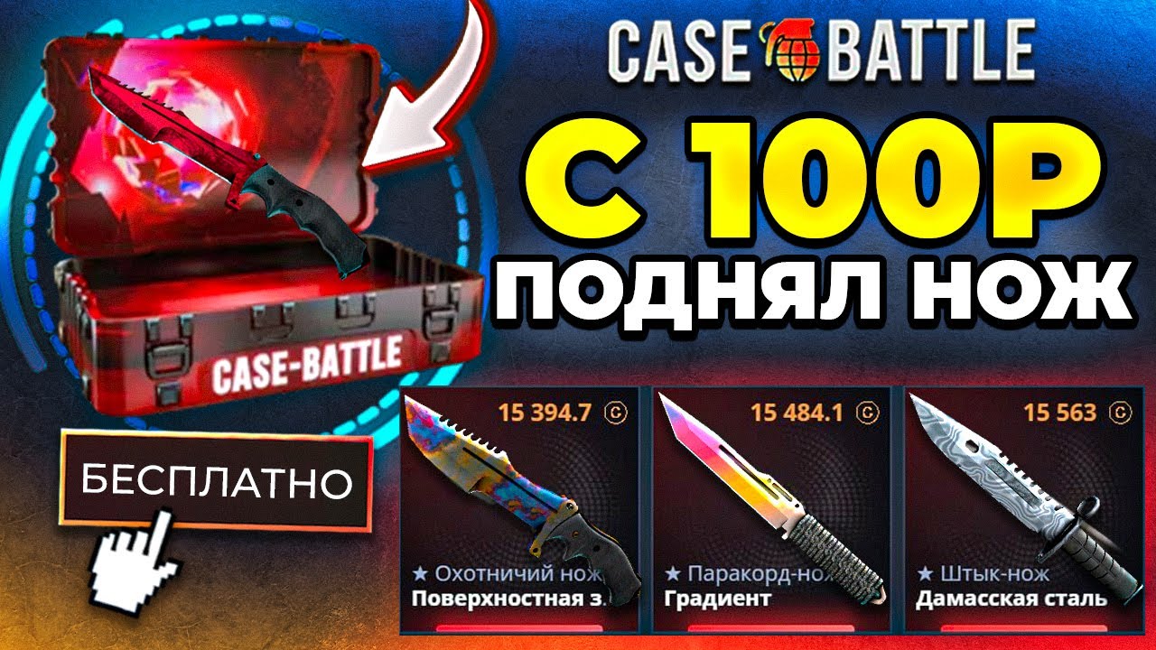 КЕЙС БАТЛ с 100Р ВЫВОЖУ ТОЛЬКО НОЖИ ! Эта Тактика Окупа CASE BATTLE Действительно РАБОТАЕТ