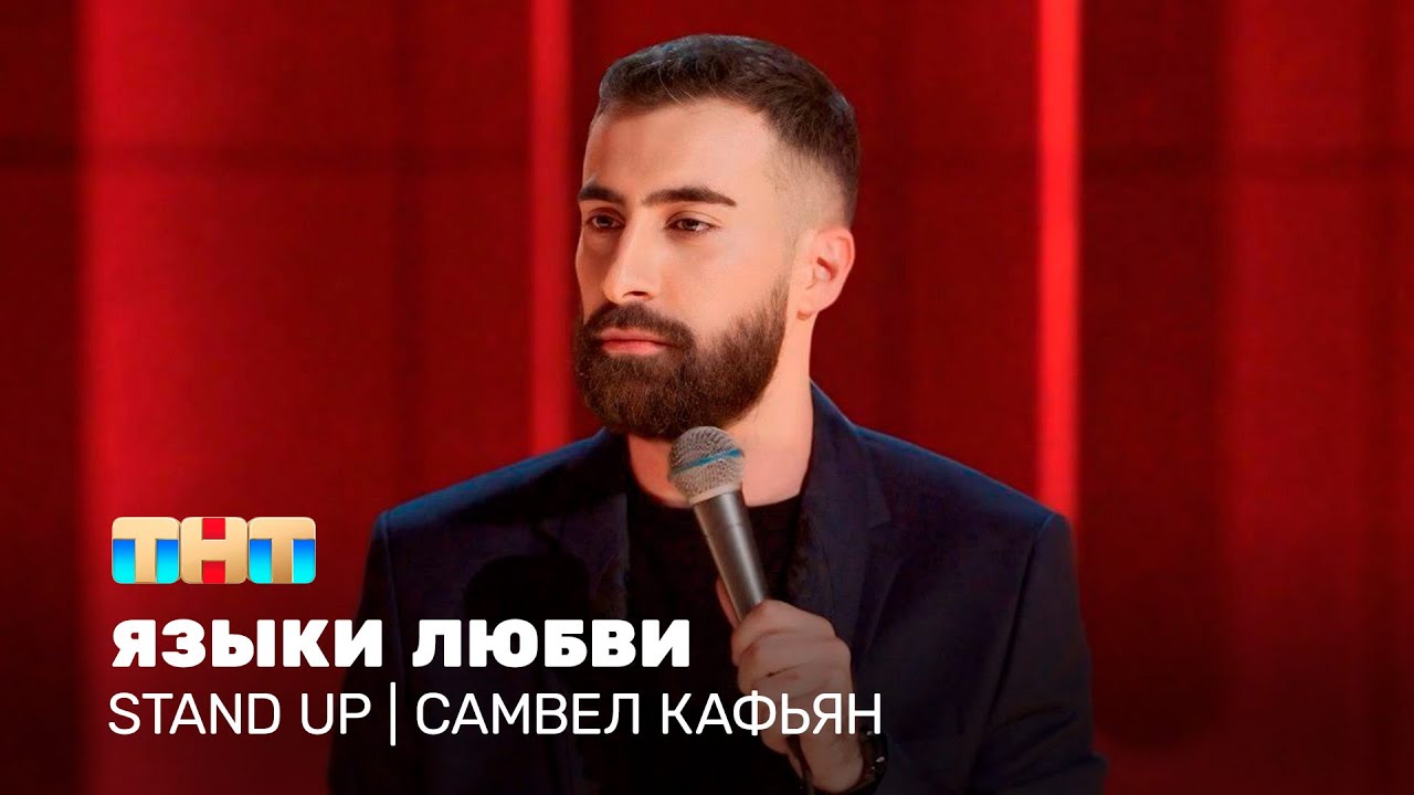 Stand Up: Самвел Кафьян - языки любви  @TNT_television  ​