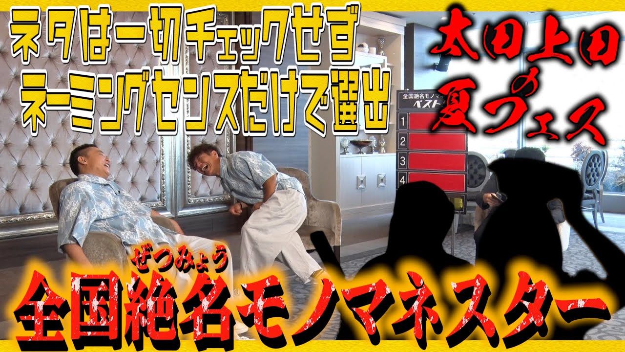 【太田上田＃４０７①】ネタは一切チェックしていない！？前代未聞のモノマネショーを開催しました！！