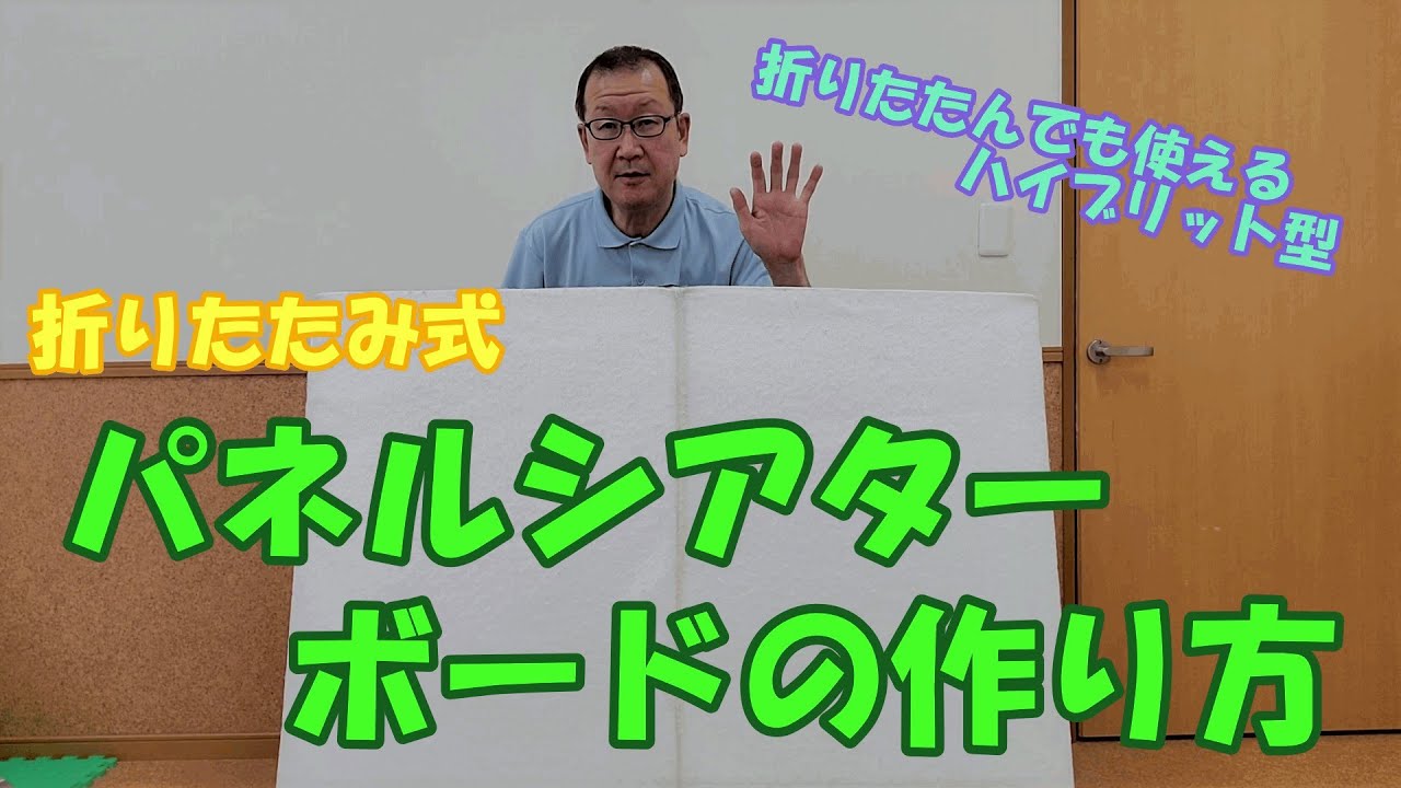 【パネルシアターボードの作り方 】 ハイブリット型