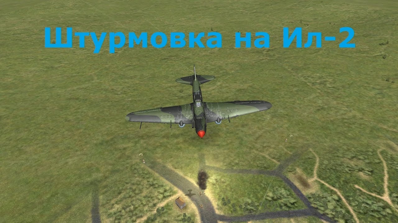 Ил 2 Штурмовик. Создание тренировочной миссии.  Штурмовка на Ил-2