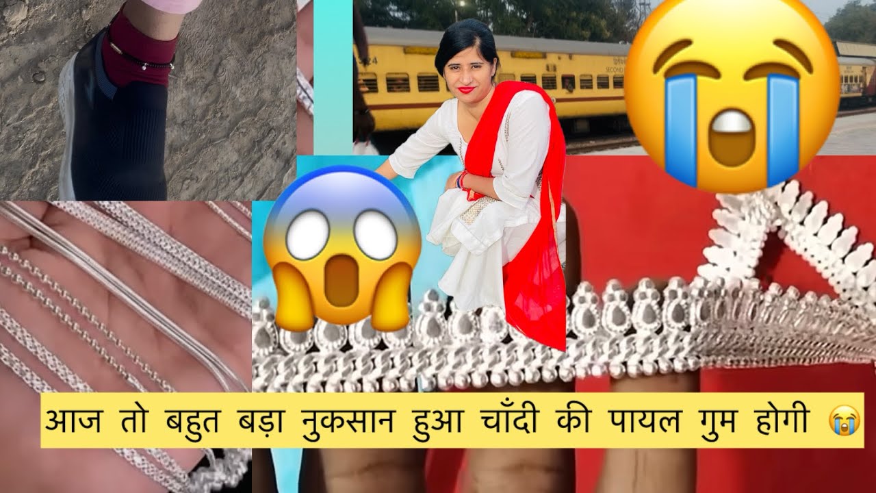 आज तो चाँदी की पायल गुम hogi 😭ptta nhi kha kha ढूँढ कर आये nhi मिली दोपहर 🕛 में ही ढूंढने निकल gye 