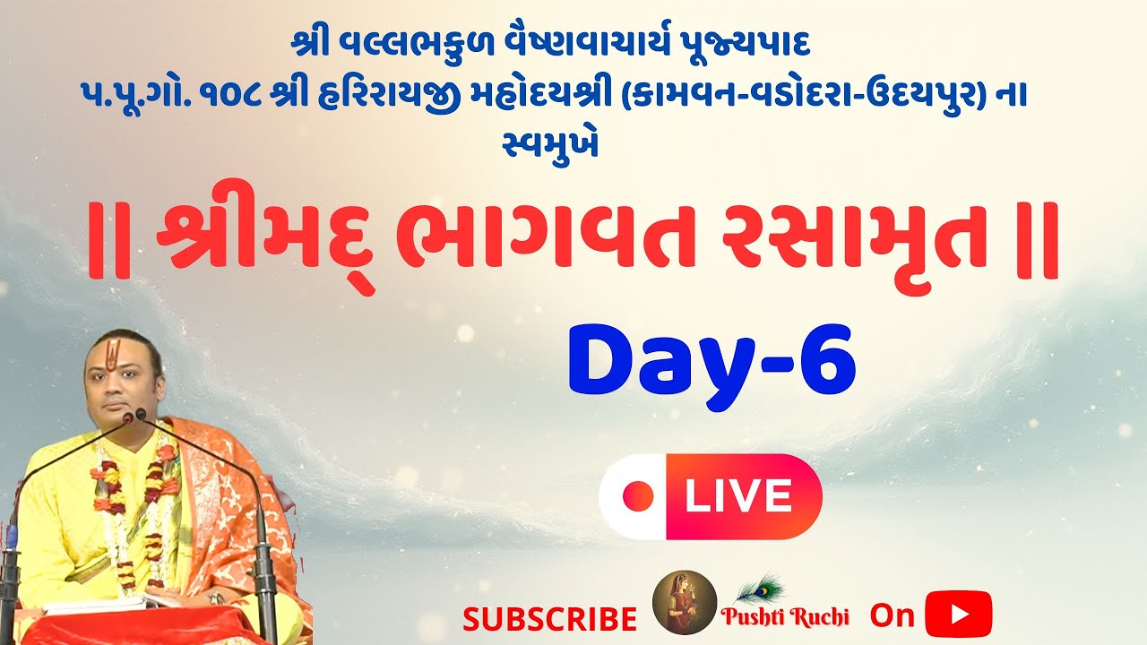 Live | શ્રીમદ્ ભાગવત રસામૃત | પ.પૂ. ગો. ૧૦૮ શ્રી હરિરાયજી મહોદયશ્રી | Pushti Ruchi
